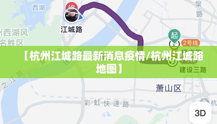 【杭州江城路最新消息疫情/杭州江城路地图】