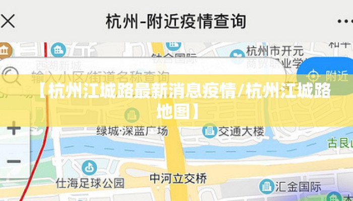 【杭州江城路最新消息疫情/杭州江城路地图】