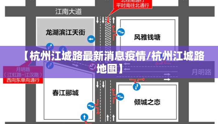 【杭州江城路最新消息疫情/杭州江城路地图】
