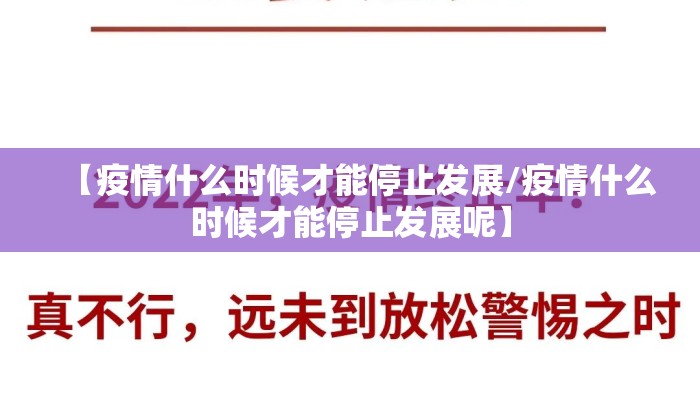 【疫情什么时候才能停止发展/疫情什么时候才能停止发展呢】