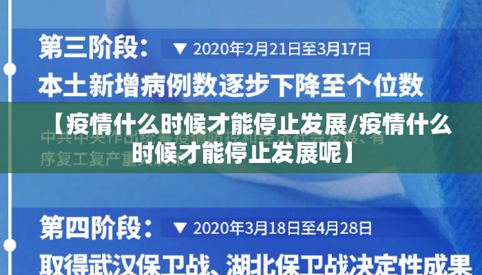 【疫情什么时候才能停止发展/疫情什么时候才能停止发展呢】