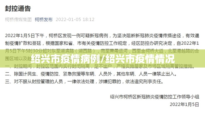 绍兴市疫情病例/绍兴市疫情情况