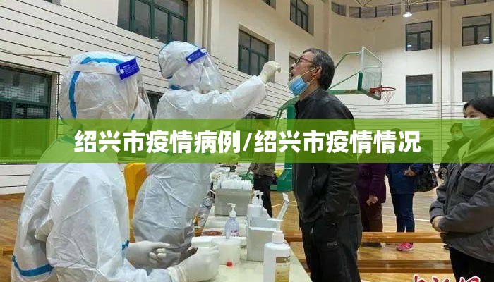 绍兴市疫情病例/绍兴市疫情情况
