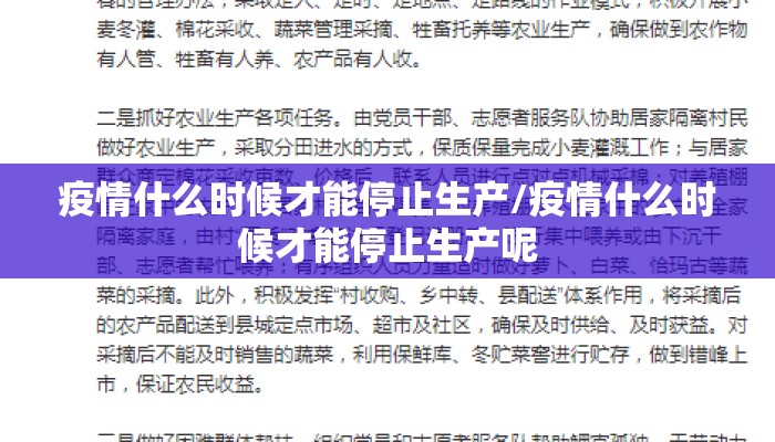 疫情什么时候才能停止生产/疫情什么时候才能停止生产呢