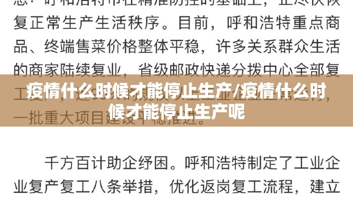 疫情什么时候才能停止生产/疫情什么时候才能停止生产呢