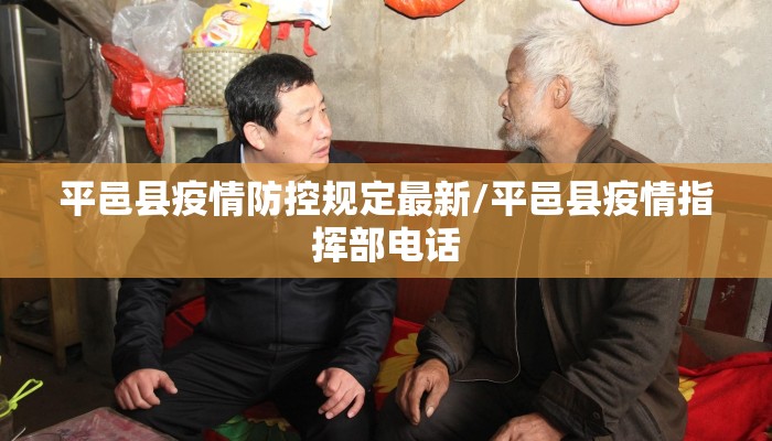 平邑县疫情防控规定最新/平邑县疫情指挥部电话