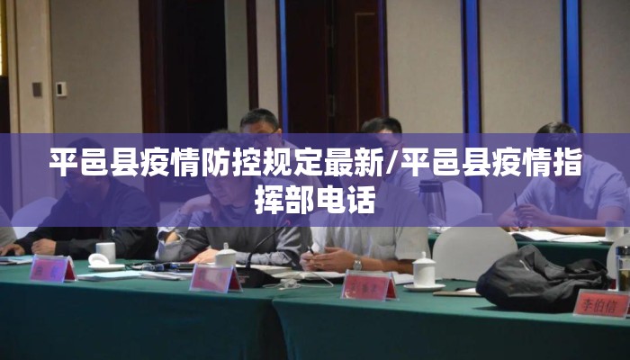 平邑县疫情防控规定最新/平邑县疫情指挥部电话