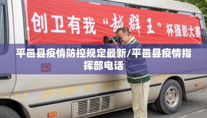 平邑县疫情防控规定最新/平邑县疫情指挥部电话