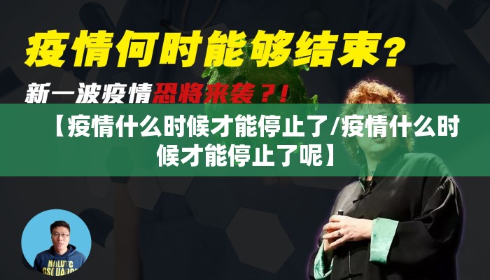 【疫情什么时候才能停止了/疫情什么时候才能停止了呢】