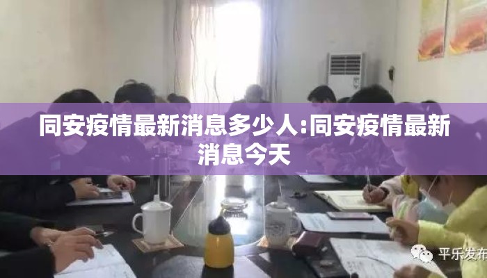同安疫情最新消息多少人:同安疫情最新消息今天