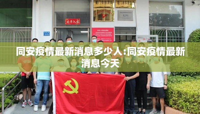 同安疫情最新消息多少人:同安疫情最新消息今天