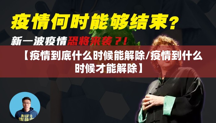 【疫情到底什么时候能解除/疫情到什么时候才能解除】