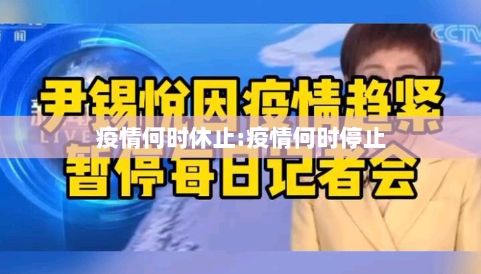 疫情何时休止:疫情何时停止