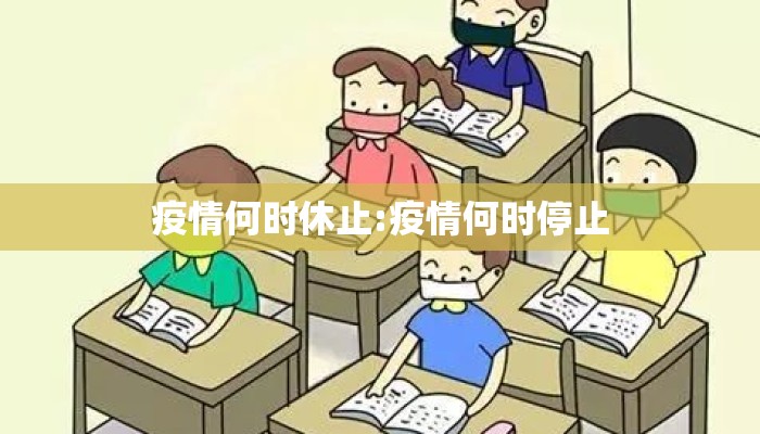 疫情何时休止:疫情何时停止