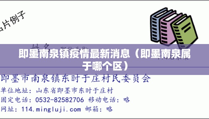 即墨南泉镇疫情最新消息（即墨南泉属于哪个区）