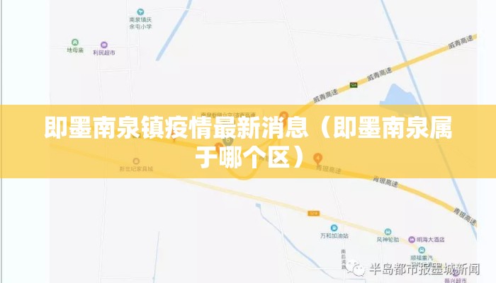 即墨南泉镇疫情最新消息（即墨南泉属于哪个区）