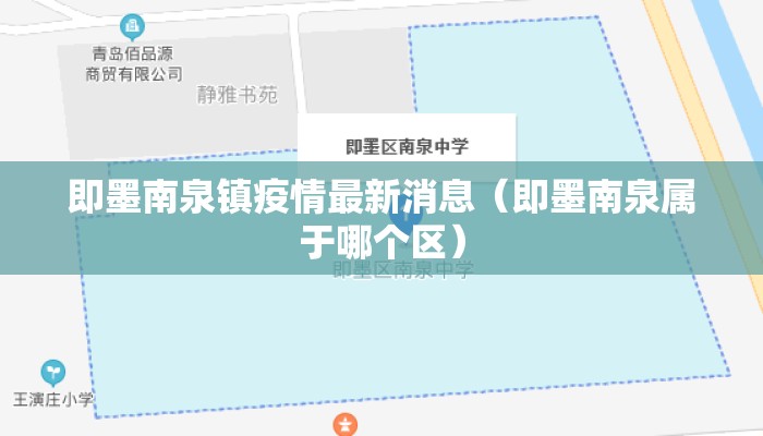 即墨南泉镇疫情最新消息（即墨南泉属于哪个区）