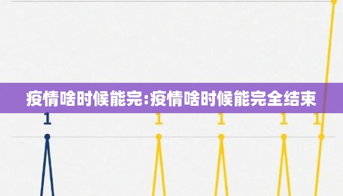 疫情啥时候能完:疫情啥时候能完全结束