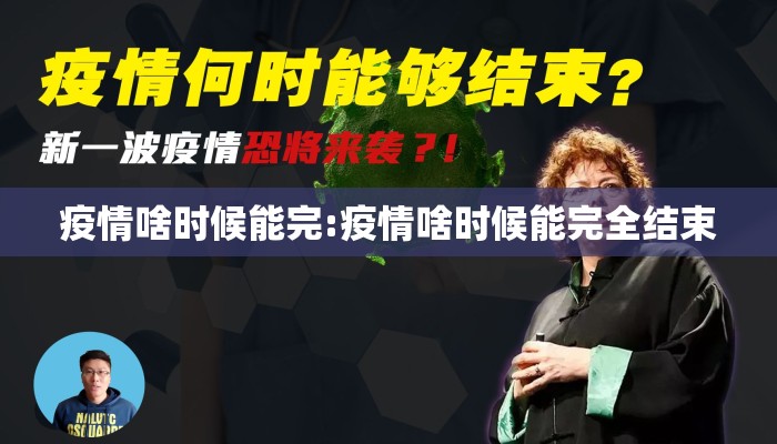 疫情啥时候能完:疫情啥时候能完全结束