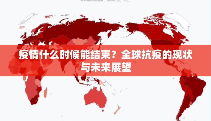疫情什么时候能结束？全球抗疫的现状与未来展望