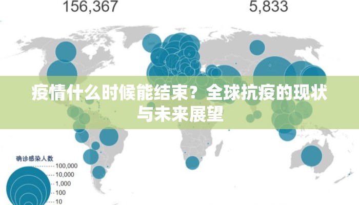 疫情什么时候能结束？全球抗疫的现状与未来展望