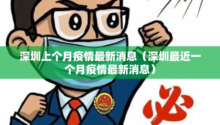 深圳上个月疫情最新消息（深圳最近一个月疫情最新消息）