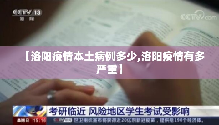 【洛阳疫情本土病例多少,洛阳疫情有多严重】