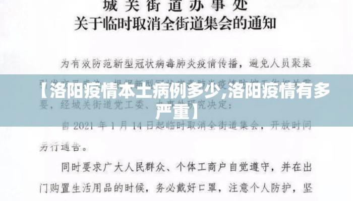 【洛阳疫情本土病例多少,洛阳疫情有多严重】