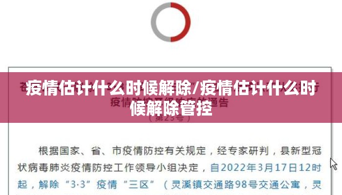 疫情估计什么时候解除/疫情估计什么时候解除管控