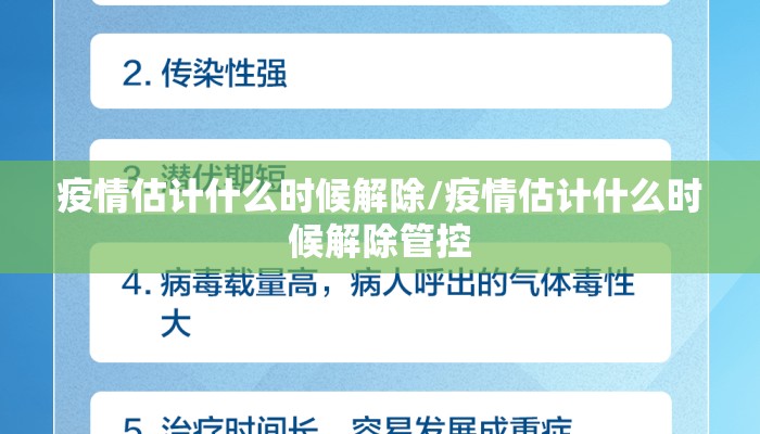 疫情估计什么时候解除/疫情估计什么时候解除管控