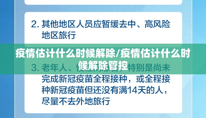 疫情估计什么时候解除/疫情估计什么时候解除管控