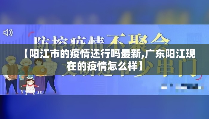 【阳江市的疫情还行吗最新,广东阳江现在的疫情怎么样】
