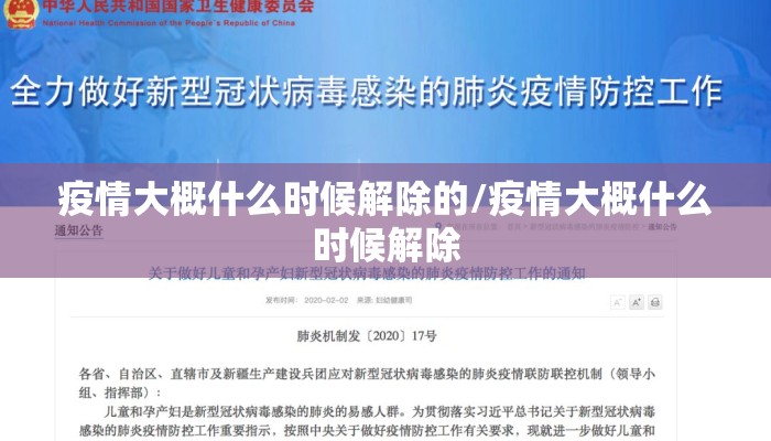 疫情大概什么时候解除的/疫情大概什么时候解除
