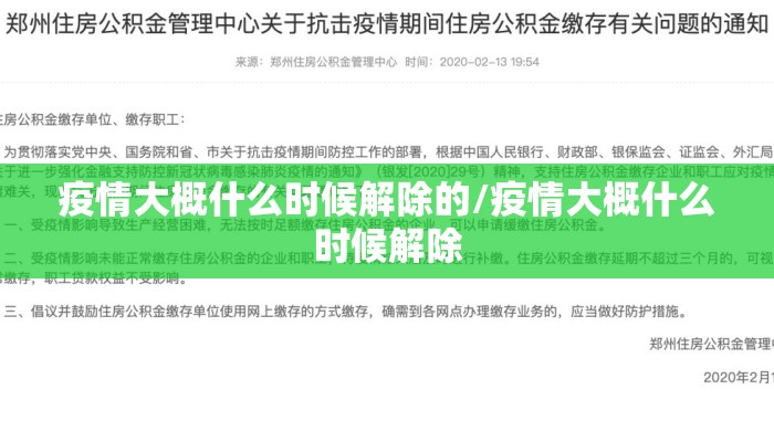 疫情大概什么时候解除的/疫情大概什么时候解除