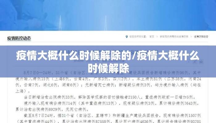 疫情大概什么时候解除的/疫情大概什么时候解除