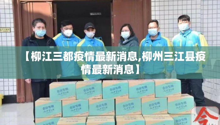 【柳江三都疫情最新消息,柳州三江县疫情最新消息】