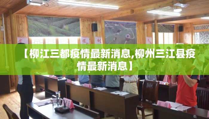 【柳江三都疫情最新消息,柳州三江县疫情最新消息】