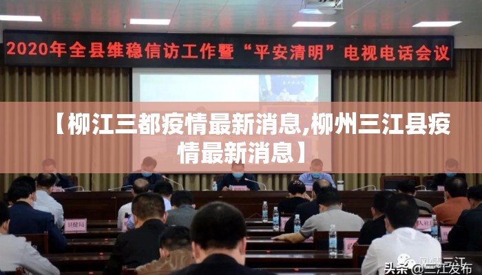 【柳江三都疫情最新消息,柳州三江县疫情最新消息】