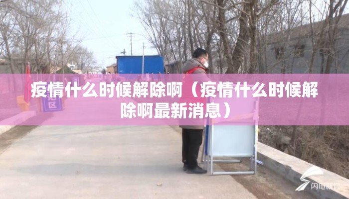 疫情什么时候解除啊（疫情什么时候解除啊最新消息）