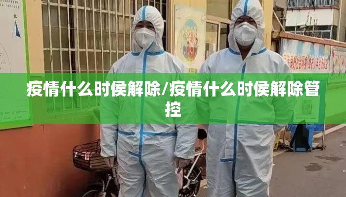 疫情什么时侯解除/疫情什么时侯解除管控