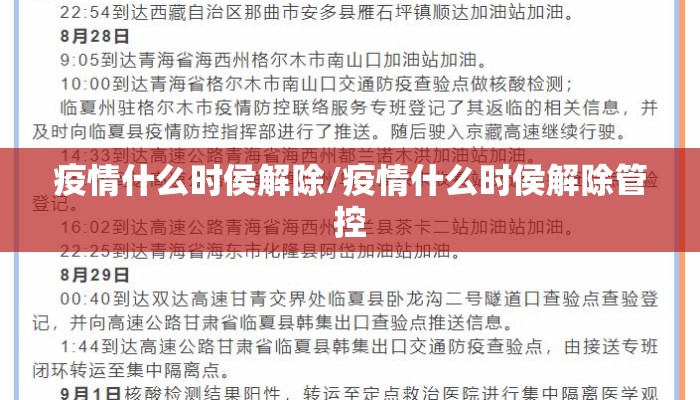 疫情什么时侯解除/疫情什么时侯解除管控