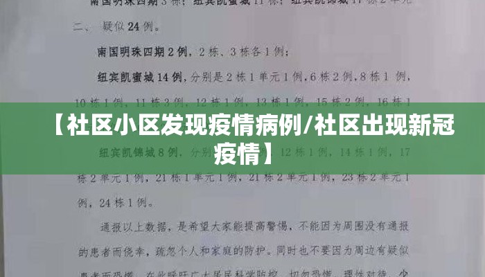 【社区小区发现疫情病例/社区出现新冠疫情】