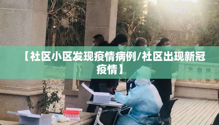 【社区小区发现疫情病例/社区出现新冠疫情】