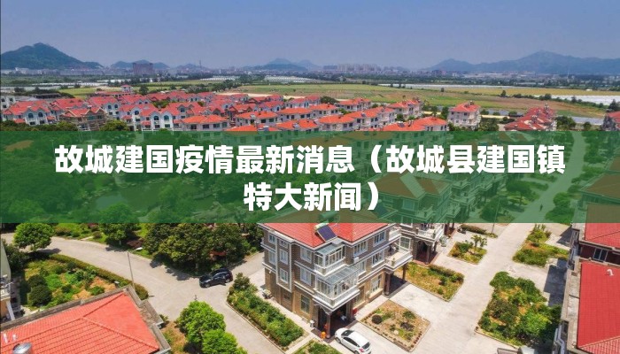 故城建国疫情最新消息（故城县建国镇特大新闻）