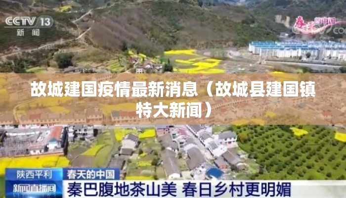 故城建国疫情最新消息（故城县建国镇特大新闻）