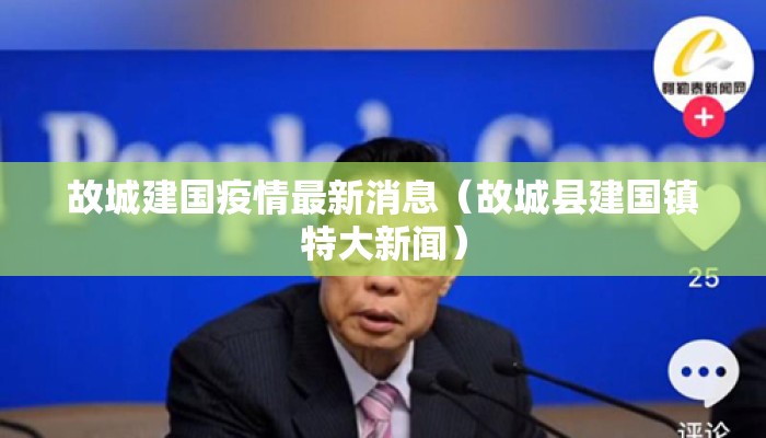 故城建国疫情最新消息（故城县建国镇特大新闻）