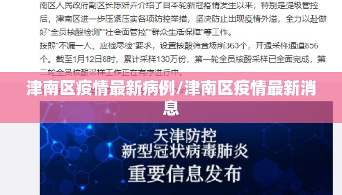 津南区疫情最新病例/津南区疫情最新消息