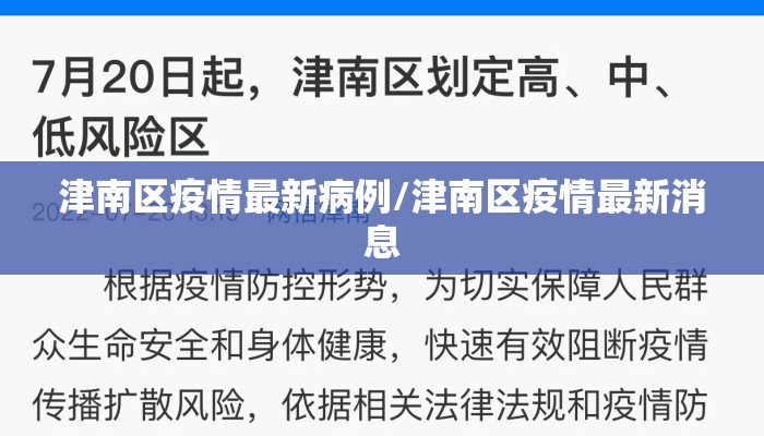 津南区疫情最新病例/津南区疫情最新消息