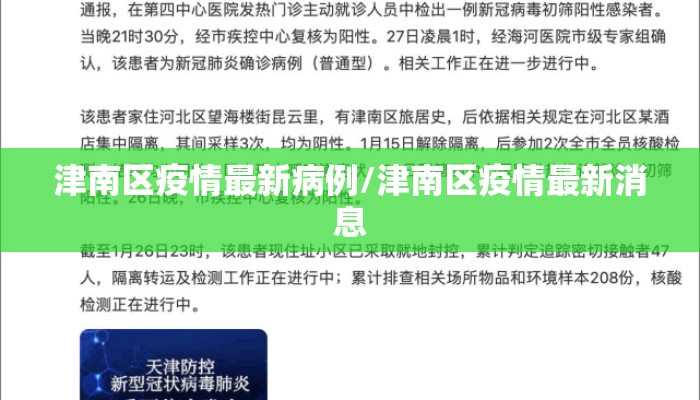 津南区疫情最新病例/津南区疫情最新消息