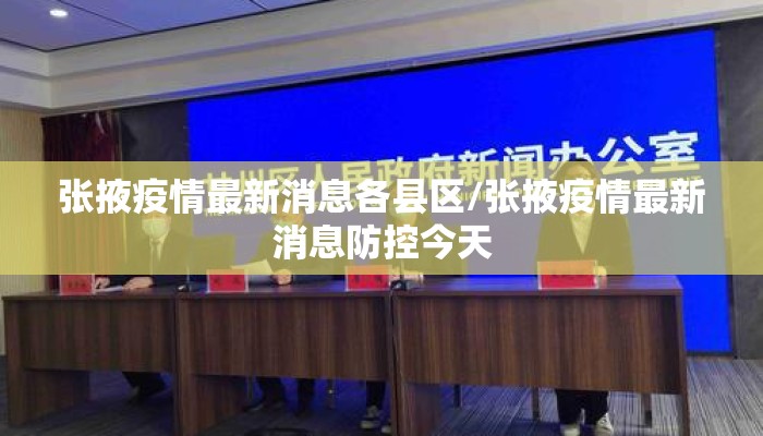 张掖疫情最新消息各县区/张掖疫情最新消息防控今天